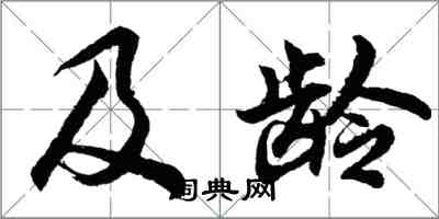 胡問遂及齡行書怎么寫