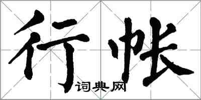 翁闓運行帳楷書怎么寫