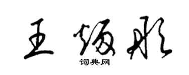 梁錦英王炳彤草書個性簽名怎么寫