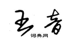 朱錫榮王音草書個性簽名怎么寫