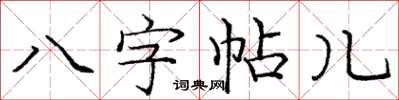 龐中華八字帖兒楷書怎么寫