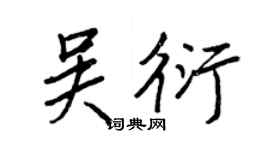 王正良吳衍行書個性簽名怎么寫