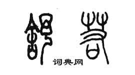 陳墨舒若篆書個性簽名怎么寫