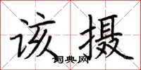 荊霄鵬該攝楷書怎么寫