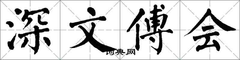 翁闓運深文傅會楷書怎么寫