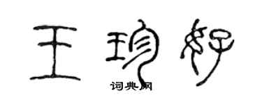 陳聲遠王珍好篆書個性簽名怎么寫