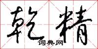 乾樞的意思_乾樞的解釋_國語詞典