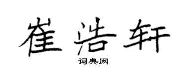 袁強崔浩軒楷書個性簽名怎么寫
