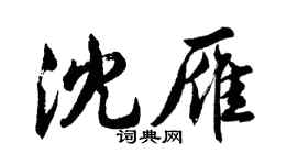 胡問遂沈雁行書個性簽名怎么寫