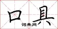 荊霄鵬口具楷書怎么寫