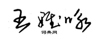 朱錫榮王雅詠草書個性簽名怎么寫