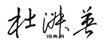 駱恆光杜淑英草書個性簽名怎么寫