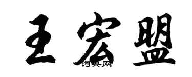 胡問遂王宏盟行書個性簽名怎么寫