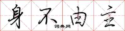 荊霄鵬身不由主行書怎么寫