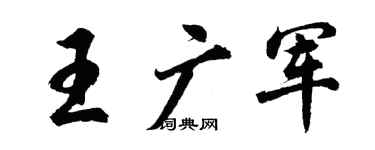 胡問遂王廣軍行書個性簽名怎么寫