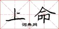 袁強上命楷書怎么寫