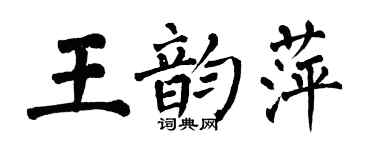 翁闓運王韻萍楷書個性簽名怎么寫