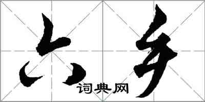 胡問遂六鄉行書怎么寫