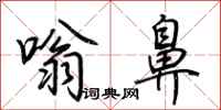 荊霄鵬嗡鼻行書怎么寫