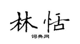 袁強林恬楷書個性簽名怎么寫
