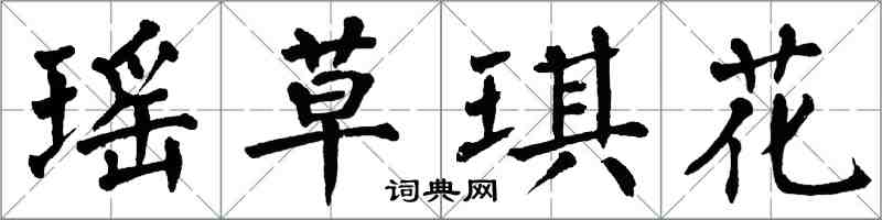 翁闓運瑤草琪花楷書怎么寫