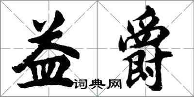 胡問遂益爵行書怎么寫