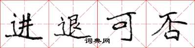 侯登峰進退可否楷書怎么寫