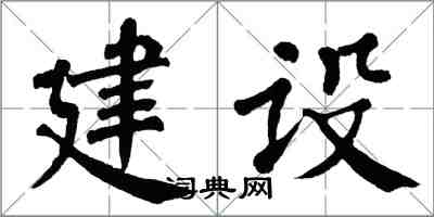 翁闓運建設楷書怎么寫