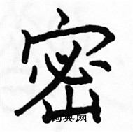 駱恆光寫的硬筆楷書密