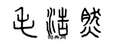 曾慶福毛浩然篆書個性簽名怎么寫