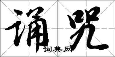 胡問遂誦咒行書怎么寫