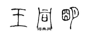 陳聲遠王同明篆書個性簽名怎么寫