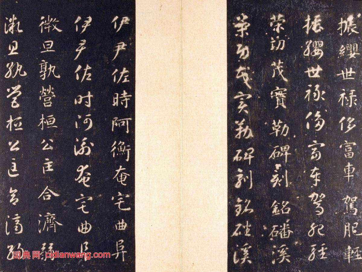 智永《真草千字文》關中本 宋拓