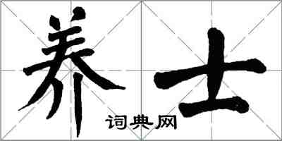 翁闓運養士楷書怎么寫