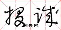 王冬齡投誠草書怎么寫