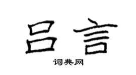 袁強呂言楷書個性簽名怎么寫