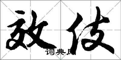 胡問遂效伎行書怎么寫