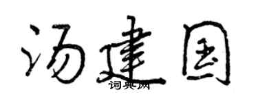 曾慶福湯建國行書個性簽名怎么寫