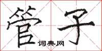 駱恆光管子楷書怎么寫