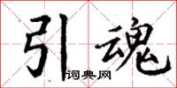 丁謙引魂楷書怎么寫