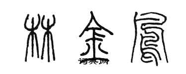 陳墨林金鳳篆書個性簽名怎么寫