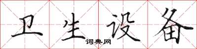 田英章衛生設備楷書怎么寫