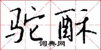 駝褐的意思_駝褐的解釋_國語詞典