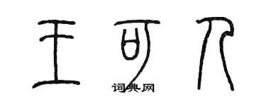 陳墨王可人篆書個性簽名怎么寫