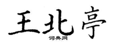丁謙王北亭楷書個性簽名怎么寫
