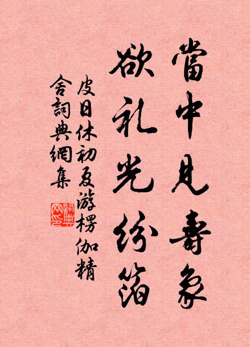 帆檣驚歲月，橋柱幾人題 詩詞名句