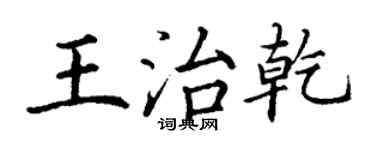 丁謙王治乾楷書個性簽名怎么寫