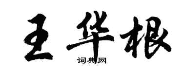 胡問遂王華根行書個性簽名怎么寫