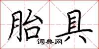 荊霄鵬胎具楷書怎么寫