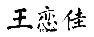 翁闓運王戀佳楷書個性簽名怎么寫